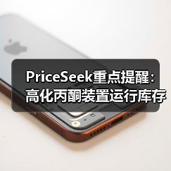 PriceSeek重点提醒：高化丙酮装置运行库存低稳价 来源：互联网 2026-01-17（图2）