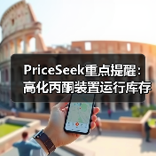 PriceSeek重点提醒：高化丙酮装置运行库存低稳价 来源：互联网 2026-01-17（图3）