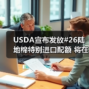 USDA宣布发放#26陆地棉特别进口配额 将在4月18日生效 来源：互联网 2024-04-12（图3）