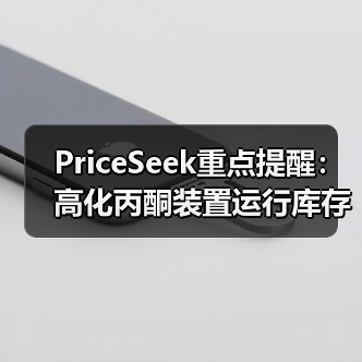 PriceSeek重点提醒：高化丙酮装置运行库存低稳价 来源：互联网 2026-01-17（图4）