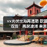 xx光伏出海再遇阻 欧盟“双反”再起波澜 来源：互联网 2024-04-09（图2）