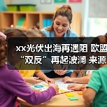 xx光伏出海再遇阻 欧盟“双反”再起波澜 来源：互联网 2024-04-09（图4）