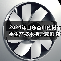 2024年山东省中药材春季生产技术指导意见