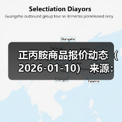 正丙胺商品报价动态(2026-01-10) 来源:互联网 2026-01-17(图2) 正丙胺商品报价动态(2026-01-10) 来源:互联网 2026-01-17(图2)