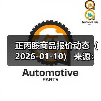 正丙胺商品报价动态(2026-01-10) 来源:互联网 2026-01-17(图3) 正丙胺商品报价动态(2026-01-10) 来源:互联网 2026-01-17(图3)