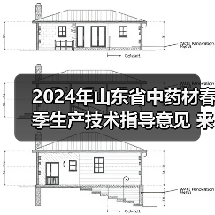 2024年山东省中药材春季生产技术指导意见 来源：互联网 2024-04-08（图2）
