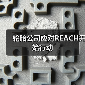 轮胎公司应对REACH开始行动
