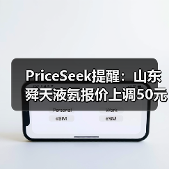 PriceSeek提醒：山东舜天液氨报价上调50元 来源：互联网 2025-11-07（图3）