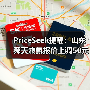 PriceSeek提醒：山东舜天液氨报价上调50元 来源：互联网 2025-11-07（图2）