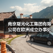 南京曙光化工集团有限公司在欧洲成立办事处