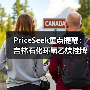 PriceSeek重点提醒：吉林石化环氧乙烷挂牌价下调