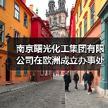 南京曙光化工集团有限公司在欧洲成立办事处（图3）