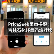 PriceSeek重点提醒：吉林石化环氧乙烷挂牌价下调 来源：互联网 2025-11-07（图2）