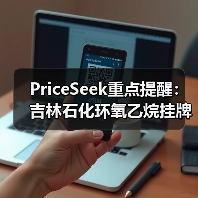 PriceSeek重点提醒：吉林石化环氧乙烷挂牌价下调 来源：互联网 2025-11-07（图3）