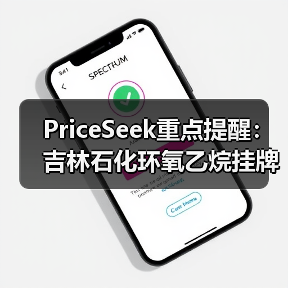 PriceSeek重点提醒：吉林石化环氧乙烷挂牌价下调 来源：互联网 2025-11-07（图4）