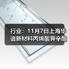 行业：11月7日上海华谊新材料丙烯酸异辛酯价格下调