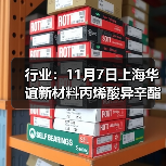 行业:11月7日上海华谊新材料丙烯酸异辛酯价格下调 来源:互联网 2025-11-07(图2) 行业:11月7日上海华谊新材料丙烯酸异辛酯价格下调 来源:互联网 2025-11-07(图2)