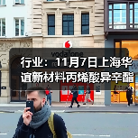 行业:11月7日上海华谊新材料丙烯酸异辛酯价格下调 来源:互联网 2025-11-07(图3) 行业:11月7日上海华谊新材料丙烯酸异辛酯价格下调 来源:互联网 2025-11-07(图3)