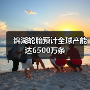 锦湖轮胎预计全球产能达6500万条