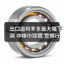 出口退税率全面大幅下调 中橡协提醒:警惕行业整体亏损