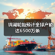 锦湖轮胎预计全球产能达6500万条(图3) 锦湖轮胎预计全球产能达6500万条(图3)