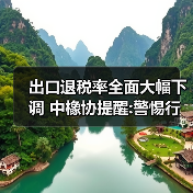 出口退税率全面大幅下调 中橡协提醒:警惕行业整体亏损（图2）
