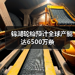 锦湖轮胎预计全球产能达6500万条（图2）