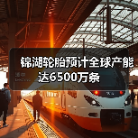 锦湖轮胎预计全球产能达6500万条（图3）