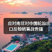 应对南非对中国轮胎出口反倾销首战告捷