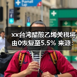 xx台湾醋酸乙烯关税将由0恢复至5.5% 来源：互联网 2024-06-04（图2）
