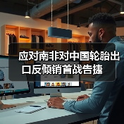 应对南非对中国轮胎出口反倾销首战告捷(图4) 应对南非对中国轮胎出口反倾销首战告捷(图4)