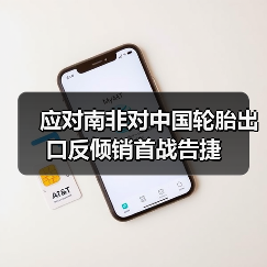 应对南非对中国轮胎出口反倾销首战告捷（图2）