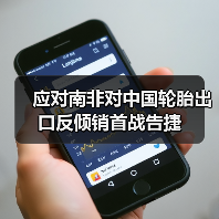 应对南非对中国轮胎出口反倾销首战告捷（图3）