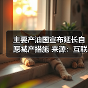 主要产油国宣布延长自愿减产措施 来源：互联网 2024-06-03（图2）