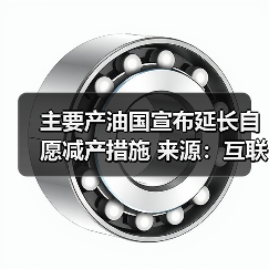 主要产油国宣布延长自愿减产措施 来源：互联网 2024-06-03（图3）