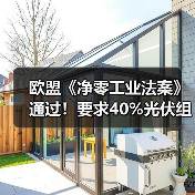 欧盟《净零工业法案》通过！要求40%光伏组件由本土制造 来源：互联网 2024-05-29（图2）