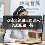 双钱全钢胎全面进入北美原配胎市场（图2）