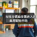 双钱全钢胎全面进入北美原配胎市场（图3）