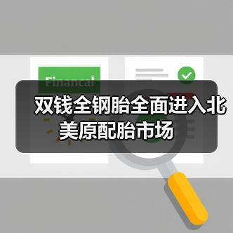 双钱全钢胎全面进入北美原配胎市场（图3）