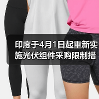 印度于4月1日起重新实施光伏组件采购限制措施