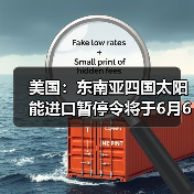 美国：东南亚四国太阳能进口暂停令将于6月6日结束 来源：互联网 2024-05-23（图3）
