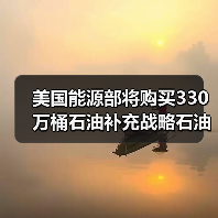 美国能源部将购买330万桶石油补充战略石油储备 来源：互联网 2024-05-21（图2）