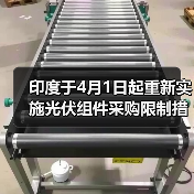 印度于4月1日起重新实施光伏组件采购限制措施 来源：互联网 2024-04-03（图4）