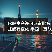化肥生产许可证审批方式或有变化 来源：互联网 2024-03-29（图4）