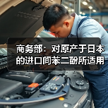 商务部：对原产于日本的进口间苯二酚所适用的反倾销措施进行期终复审调查