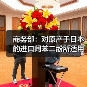 商务部：对原产于日本的进口间苯二酚所适用的反倾销措施进行期终复审调查 来源：互联网 2024-03-25（图2）