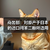 商务部：对原产于日本的进口间苯二酚所适用的反倾销措施进行期终复审调查 来源：互联网 2024-03-25（图3）