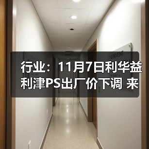 行业：11月7日利华益利津PS出厂价下调 来源：互联网 2025-11-07（图1）