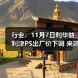 行业：11月7日利华益利津PS出厂价下调 来源：互联网 2025-11-07（图2）