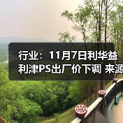 行业：11月7日利华益利津PS出厂价下调 来源：互联网 2025-11-07（图3）